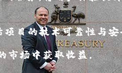   全面解析Golf虚拟币：前景、投资及风险分析 / 

 guanjianci Golf虚拟币, 加密货币, 投资, 风险分析, 虚拟货币市场 /guanjianci 

随着数字经济的发展，虚拟货币已经成为全球金融市场中不可忽视的一部分。尤其是高尔夫（Golf）虚拟币，因其独特的设计与应用逐渐引起了投资者的关注。在这篇文章中，我们将深入探讨Golf虚拟币的特点、前景及潜在风险，同时为投资者解答相关问题，以帮助他们更好地理解这一新兴资产。

一、Golf虚拟币的诞生与特点
Golf虚拟币是基于区块链技术的加密货币，旨在为高尔夫运动及其相关产业提供一个去中心化的支付和奖励系统。作为一种新兴的数字货币，它具备以下几个显著特点：
ul
  li去中心化：Golf虚拟币的交易记录存储在区块链上，确保任何人都无法篡改，这使得交易透明并且可信。/li
  li即时交易：通过区块链技术，Golf虚拟币可以实现几乎即时的交易确认，解决了传统货币在转账时的延迟问题。/li
  li低交易费用：与传统金融系统相比，Golf虚拟币的交易手续费相对较低，这使得其在支付小额交易时更加划算。/li
  li专属生态系统：Golf虚拟币不仅仅是一种支付手段，它还可以用于参与高尔夫赛事、购买相关设备以及获取会员权益等，形成了一个独特的高尔夫生态圈。/li
/ul

二、Golf虚拟币的市场前景
近年来，随着区块链技术的不断发展和应用，虚拟货币的市场规模也不断扩大。对于Golf虚拟币来说，其前景主要体现在以下几个方面：
ul
  li用户基础增长：随着高尔夫运动的普及，尤其是在亚洲和北美市场，高尔夫球迷和参与者的数量逐渐增加，这为Golf虚拟币提供了广阔的用户基础。/li
  li投资机构关注：不少投资机构和风险投资公司已经开始关注虚拟货币市场，Golf虚拟币作为其中的一员，不乏会吸引更多的投资者目光。/li
  li生态系统构建：随着Golf虚拟币生态系统的逐步完善，包括与高尔夫俱乐部、赛事组织方及设备制造商的合作，将进一步推动其应用普及。/li
  li技术创新：区块链技术的日益成熟，为Golf虚拟币的安全性与便捷性提供了保障，未来可能会引入更多创新功能，提升用户体验。/li
/ul

三、投资Golf虚拟币的潜在风险
虽然Golf虚拟币具备不少优势，但与其他虚拟货币一样，其投资风险也是不可忽视的。潜在风险主要包括：
ul
  li市场波动性：虚拟货币市场常常经历剧烈波动，Golf虚拟币的价格受市场情绪、政策变化等多种因素影响，投资者需要承受潜在的价格风险。/li
  li合规风险：随着各国对虚拟货币监管政策的逐渐趋严，Golf虚拟币可能面临法规合规性的挑战，影响其流通与交易。/li
  li技术风险：区块链技术虽有其优势，但也存在安全漏洞和黑客攻击的风险，这可能导致Golf虚拟币的资产损失。/li
  li市场竞争：虚拟货币市场竞争激烈，Golf虚拟币需要在众多数字货币中脱颖而出，才能获得用户的信任和市场份额。/li
/ul

四、如何安全投资Golf虚拟币
由于Golf虚拟币的投资风险，投资者在参与时需保持谨慎。以下是一些安全投资的建议：
ul
  li深入研究：在投资之前，建议对Golf虚拟币及其项目背景进行充分了解，包括团队成员、技术白皮书等。/li
  li分散投资：不要将所有资金投入同一种虚拟货币，分散投资可以降低整体风险。/li
  li选择合规交易平台：通过正规、可信赖的交易平台进行交易，保障投资安全。/li
  li设置止损：在交易过程中，建议设置合理的止损位，以控制潜在亏损。/li
/ul

五、Golf虚拟币的未来展望
展望未来，Golf虚拟币有可能会在高尔夫产业中发挥更大的作用。通过不断完善自身生态系统，增加更多的应用场景，其未来的发展空间仍然值得期待。
ul
  li推动高尔夫产业数字化转型：Golf虚拟币的出现为高尔夫设施和服务提供了更为便利的支付方式，有助于推动整个产业的数字化变革。/li
  li促进行业合作：通过与高尔夫相关的企业建立合作关系，Golf虚拟币可以拓宽应用场景，提升用户参与感。/li
  li增强用户黏性：通过推出独特的奖励机制和激励措施，提升高尔夫爱好者的参与度和投资热情，为Golf虚拟币创造更高的价值。/li
  li国际市场拓展：随着高尔夫运动的全球化，Golf虚拟币可以考虑向国际市场扩展，增加其用户基数和交易量。/li
/ul

可能相关的问题

1. 什么是Golf虚拟币？
Golf虚拟币是一种基于区块链技术的加密货币，旨在为高尔夫运动及相关行业提供去中心化的支付和奖励系统。其主要特点包括去中心化、即时交易、低交易费用和专属生态系统。利用Golf虚拟币，用户可以在高尔夫俱乐部、赛事中进行支付、购买高尔夫相关的商品或享受会员权益。

2. 如何获取Golf虚拟币？
获取Golf虚拟币的方式通常有几种，首先是通过交易平台直接购买。用户可以在多个加密货币交易所上注册账号，通过法币或其他数字货币购买Golf虚拟币。此外，如果用户参与高尔夫赛事或相关活动，可能会通过赛事奖励获得Golf虚拟币。此外，用户也可以通过挖矿等技术手段来获得Golf虚拟币。

3. 投资Golf虚拟币的优势是什么？
投资Golf虚拟币的优势主要体现在以下几个方面：首先，高尔夫市场在全球范围内拥有庞大的用户基础，潜在的消费群体庞大；其次，Golf虚拟币作为新兴的支付方式，具有很大的应用潜力和价值；再次，随着高尔夫生态系统的日渐完善，Golf虚拟币的用户黏性和价值也会逐渐提升；最后，在数字经济快速发展的背景下，虚拟货币整体市场的增长也为Golf虚拟币提供了良好的投资环境。

4. Golf虚拟币未来的发展方向是什么？
未来，Golf虚拟币的发展或将集中在进一步完善自身的生态系统，扩展应用范围，加强与高尔夫产业链上下游的合作，以推动其在市场中的应用。通过技术或功能的创新，提供更全面的服务，将用户体验提升到一个新高度。此外，Golf虚拟币还可通过战略合作与国际化布局，拓展到更广阔的市场，实现其全球化目标。

5. 如何评估Golf虚拟币的投资风险？
评估Golf虚拟币的投资风险，可以从几个方面入手：首先，观察其市场波动性，了解该币种的历史波动情况；其次，关注法规政策的变化，特别是与虚拟货币相关的法律法规；再次，评估项目的技术可靠性与安全性，了解团队及其研发实力；最后，关注市场竞争状况，分析Golf虚拟币在同类产品中的优势和不足。结合自身的风险承受能力，作出合理的投资决定。

综上所述，Golf虚拟币作为一种新兴的数字资产，在高尔夫产业中的应用潜力巨大。但同时，投资者也需理性对待，保持警惕，全面评估潜在的投资风险和市场环境，方能在这个波动的市场中获取收益。