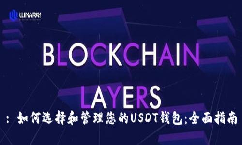 : 如何选择和管理您的USDT钱包：全面指南