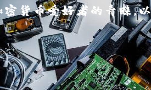 库神冷钱包是一种用于安全存储数字货币的设备，因其独特的冷存储机制而受到众多加密货币爱好者的青睐。以下是关于如何在库神冷钱包中存币的详细指南。从准备工作到实际操作，都将一一介绍。

jiaoxue

库神冷钱包：安全存币的最佳选择