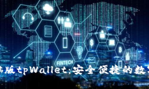 : 全面解读电脑版tpWallet：安全便捷的数字资产管理工具