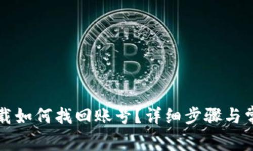 tpWallet卸载如何找回账号？详细步骤与常见问题解答