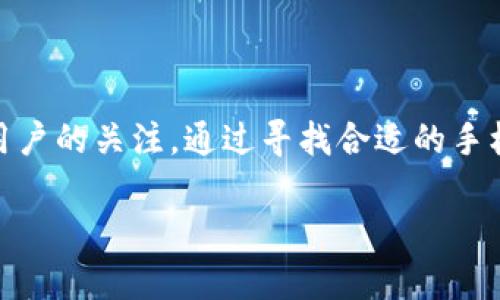 手机区块链钱包软件在当今数字货币和区块链技术蓬勃发展的背景下，越来越受到大众用户的关注。通过寻找合适的手机钱包软件，用户可以方便地管理自己的数字资产，进行交易，并随时随地访问自己的资金。

常用手机区块链钱包软件推荐与使用指南