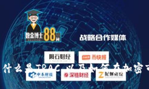 TRAC虚拟币：什么是TRAC，以及如何在加密市场中利用它