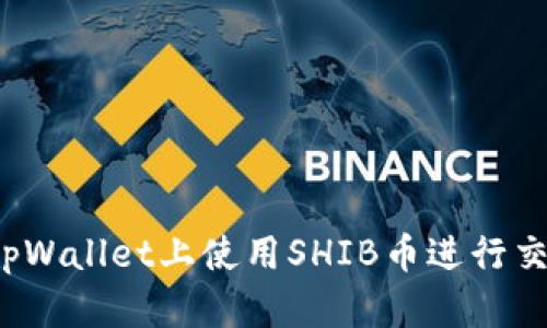  如何在tpWallet上使用SHIB币进行交易和投资