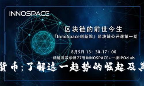 犬系加密货币：了解这一趋势的崛起及其潜在机会