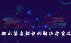 tpWallet交易提示签名错误的