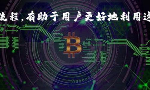 tpWallet是一个数字资产管理工具，旨在为用户提供便捷、安全的数字货币存储和交易服务。随着区块链技术的发展，越来越多的人开始关注数字货币及其相关应用。这也促使了数字钱包的出现和发展，tpWallet正是其中之一。

为了帮助用户更好地了解tpWallet，以下是一些相关信息和常见问题的解答，希望能为您提供更全面的认识。

tpWallet的基本介绍
tpWallet致力于提供高效和安全的数字资产管理解决方案。用户可以通过该钱包存储多种数字货币，并进行简单快捷的交易操作。它支持多种主流数字货币，如比特币、以太坊等，并且具备用户友好的界面，非常适合新手使用。

除了基础的存储和转账功能，tpWallet还提供了一些额外的服务，如市场行情查看、资产管理分析等。用户可以实时查看自己资产的价值变化，以及一些市场趋势，以便更好地进行投资决策。

此外，tpWallet在安全性方面也进行了多重保护，例如使用加密技术保护用户的资产安全，确保用户信息的绝对隐私。

tpWallet的官方链接和获取方式
为了有效使用tpWallet，用户需要访问其官方链接，下载对应版本的应用程序进行安装。一般来说，用户可以通过官方网站、应用商店等方式获得该钱包的最新版本。

请注意，在获取tpWallet时，要确保下载自官网或者可信任的应用商店，以避免下载到恶意软件。官方网站通常会提供最新版本的下载链接，用户可以通过简单的搜索找到。

常见问题解答

h4问题1: tpWallet的安全性如何？/h4
安全性是很多用户在选择数字钱包时最关注的问题之一。tpWallet采用了多重加密技术和安全协议来保护用户的资产。首先，所有用户的私钥和助记词都被加密存储，避免被第三方窃取。此外，tpWallet还提供了双重认证功能，用户在进行重要操作时需要通过短信验证码或邮箱确认，以确保是账户持有人本人在操作。

另外，tpWallet定期发布安全更新和补丁，以修复潜在的安全漏洞。因此，保持软件更新是使用数字钱包时非常重要的一步。用户也应当增强自身的安全意识，比如不随意点击不明链接，定期更改密码等。

h4问题2: 如何使用tpWallet进行数字货币交易？/h4
使用tpWallet进行数字货币交易实际上非常简单。用户首先需安装并创建账户。创建账户时，需要设置一个密码，并备份好助记词，确保在遗忘密码后可以找回账户。

完成账户创建后，用户可以按照以下步骤进行交易：首先，在钱包界面选择“接收”或者“发送”，输入对方的地址和转账金额，确认无误后提交交易。交易完成后，用户可以在交易历史中查看每一次交易的细节。

值得注意的是，不同数字货币的转账时间和费用可能有所不同，用户可以在进行交易前查看相关信息，以避免误操作。

h4问题3: tpWallet是否支持多种数字货币？/h4
是的，tpWallet支持多种主流的数字货币，包括比特币、以太坊、莱特币等。这意味着用户不用使用多个钱包来管理不同类型的数字资产，tpWallet可以统筹管理，可以大大提高用户的使用便利性。

随着市场的不断变化，tpWallet也在不断扩展其支持的货币范围。用户可以通过钱包内的更新功能，查看支持的最新数字货币列表。如果用户有特定的需求，可以通过官网或客服反馈，增加对某种数字货币的支持也是可能的。

h4问题4: 怎样避免 tpWallet 的常见问题？/h4
使用 tpWallet 时，用户可能会遭遇一些常见问题，例如转账失败、资产丢失等。为了避免这些问题，用户需要养成良好的使用习惯。例如，在进行每次交易前，仔细核对对方地址是否准确，采用合理的网络确认费。同时，要尽可能在网络环境良好时进行重要操作，以提高交易成功率。

此外，定期备份自己的助记词和私钥是非常重要的。这些资料一旦丢失，可能导致无法找回资产。用户还应当注意软件的更新，及时安装官方发布的安全补丁，确保使用的版本是最新的，从而提高安全性。

h4问题5: 如何联系客服解决 tpWallet 的问题？/h4
在面临任何问题时，用户可以通过 tpWallet 的官方网站找到客服的联系方式，一般会提供在线聊天、邮件或者电话支持。联系客服时，应提供清晰的问题描述和相关截图，以帮助客服团队更快地定位问题。

除了官方支持，用户还可以加入一些社区或者论坛，那里有许多经验丰富的用户可以提供帮助。使用这些资源可以快速有效地解决问题，提升使用 tpWallet 的体验。

总结
通过上面的详细介绍，可以看出tpWallet是一个安全、便捷的数字资产管理工具，非常适合需要管理多种数字货币的用户。了解它的功能及操作流程，有助于用户更好地利用这一工具，提高资产管理的效率和安全性。 

希望通过本篇文章，您能对此钱包有更深入的了解，并在今后的使用中获得更好的体验。如果还有其他问题，欢迎随时咨询或查看官方资源。 

tpWallet：安全便捷的数字资产管理工具