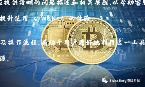 tpWallet是一个数字资产管理工具，旨在为用户提供便捷、安全的数字货币存储和交易服务。随着区块链技术的发展，越来越多的人开始关注数字货币及其相关应用。这也促使了数字钱包的出现和发展，tpWallet正是其中之一。

为了帮助用户更好地了解tpWallet，以下是一些相关信息和常见问题的解答，希望能为您提供更全面的认识。

tpWallet的基本介绍
tpWallet致力于提供高效和安全的数字资产管理解决方案。用户可以通过该钱包存储多种数字货币，并进行简单快捷的交易操作。它支持多种主流数字货币，如比特币、以太坊等，并且具备用户友好的界面，非常适合新手使用。

除了基础的存储和转账功能，tpWallet还提供了一些额外的服务，如市场行情查看、资产管理分析等。用户可以实时查看自己资产的价值变化，以及一些市场趋势，以便更好地进行投资决策。

此外，tpWallet在安全性方面也进行了多重保护，例如使用加密技术保护用户的资产安全，确保用户信息的绝对隐私。

tpWallet的官方链接和获取方式
为了有效使用tpWallet，用户需要访问其官方链接，下载对应版本的应用程序进行安装。一般来说，用户可以通过官方网站、应用商店等方式获得该钱包的最新版本。

请注意，在获取tpWallet时，要确保下载自官网或者可信任的应用商店，以避免下载到恶意软件。官方网站通常会提供最新版本的下载链接，用户可以通过简单的搜索找到。

常见问题解答

h4问题1: tpWallet的安全性如何？/h4
安全性是很多用户在选择数字钱包时最关注的问题之一。tpWallet采用了多重加密技术和安全协议来保护用户的资产。首先，所有用户的私钥和助记词都被加密存储，避免被第三方窃取。此外，tpWallet还提供了双重认证功能，用户在进行重要操作时需要通过短信验证码或邮箱确认，以确保是账户持有人本人在操作。

另外，tpWallet定期发布安全更新和补丁，以修复潜在的安全漏洞。因此，保持软件更新是使用数字钱包时非常重要的一步。用户也应当增强自身的安全意识，比如不随意点击不明链接，定期更改密码等。

h4问题2: 如何使用tpWallet进行数字货币交易？/h4
使用tpWallet进行数字货币交易实际上非常简单。用户首先需安装并创建账户。创建账户时，需要设置一个密码，并备份好助记词，确保在遗忘密码后可以找回账户。

完成账户创建后，用户可以按照以下步骤进行交易：首先，在钱包界面选择“接收”或者“发送”，输入对方的地址和转账金额，确认无误后提交交易。交易完成后，用户可以在交易历史中查看每一次交易的细节。

值得注意的是，不同数字货币的转账时间和费用可能有所不同，用户可以在进行交易前查看相关信息，以避免误操作。

h4问题3: tpWallet是否支持多种数字货币？/h4
是的，tpWallet支持多种主流的数字货币，包括比特币、以太坊、莱特币等。这意味着用户不用使用多个钱包来管理不同类型的数字资产，tpWallet可以统筹管理，可以大大提高用户的使用便利性。

随着市场的不断变化，tpWallet也在不断扩展其支持的货币范围。用户可以通过钱包内的更新功能，查看支持的最新数字货币列表。如果用户有特定的需求，可以通过官网或客服反馈，增加对某种数字货币的支持也是可能的。

h4问题4: 怎样避免 tpWallet 的常见问题？/h4
使用 tpWallet 时，用户可能会遭遇一些常见问题，例如转账失败、资产丢失等。为了避免这些问题，用户需要养成良好的使用习惯。例如，在进行每次交易前，仔细核对对方地址是否准确，采用合理的网络确认费。同时，要尽可能在网络环境良好时进行重要操作，以提高交易成功率。

此外，定期备份自己的助记词和私钥是非常重要的。这些资料一旦丢失，可能导致无法找回资产。用户还应当注意软件的更新，及时安装官方发布的安全补丁，确保使用的版本是最新的，从而提高安全性。

h4问题5: 如何联系客服解决 tpWallet 的问题？/h4
在面临任何问题时，用户可以通过 tpWallet 的官方网站找到客服的联系方式，一般会提供在线聊天、邮件或者电话支持。联系客服时，应提供清晰的问题描述和相关截图，以帮助客服团队更快地定位问题。

除了官方支持，用户还可以加入一些社区或者论坛，那里有许多经验丰富的用户可以提供帮助。使用这些资源可以快速有效地解决问题，提升使用 tpWallet 的体验。

总结
通过上面的详细介绍，可以看出tpWallet是一个安全、便捷的数字资产管理工具，非常适合需要管理多种数字货币的用户。了解它的功能及操作流程，有助于用户更好地利用这一工具，提高资产管理的效率和安全性。 

希望通过本篇文章，您能对此钱包有更深入的了解，并在今后的使用中获得更好的体验。如果还有其他问题，欢迎随时咨询或查看官方资源。 

tpWallet：安全便捷的数字资产管理工具