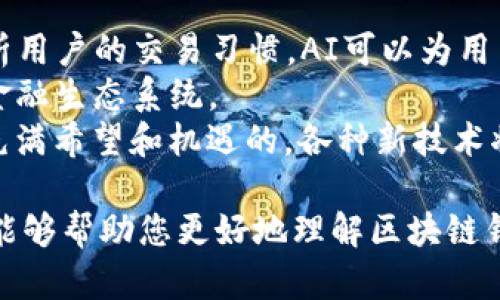 区块链钱包发展预测表下载及其影响分析

关键词：区块链钱包, 发展预测, 下载, 数字货币, 安全性

内容：

区块链技术作为一种革新性的技术，在过去的十多年中改变了许多行业的面貌。其中，区块链钱包作为数字货币的重要组成部分，扮演了连接用户和数字资产的桥梁角色。随着数字货币市场的蓬勃发展，区块链钱包的需求量也随之增加。本文将深入分析区块链钱包的发展趋势，提供相关的预测模型，并提供下载预测表的方式。 

区块链钱包的基本概念
区块链钱包是一种存储**数字货币**的工具，类似于传统银行账户，但其背后的技术基础是**区块链**。区块链钱包的主要功能是允许用户接收、存储和发送数字资产，如比特币、以太坊等。根据其功能不同，区块链钱包可以分为冷钱包和热钱包两种。热钱包连接到互联网，适合于日常交易；而冷钱包则是离线设备，适合用来持有大量资金，提供更高的安全性。

区块链钱包的市场现状与未来发展趋势
根据市场研究数据，区块链钱包的用户数和交易量每年都在稳步增长。特别是成熟市场如北美和欧洲的用户对数字货币的接受度不断提升，而新兴市场的增长潜力巨大。预计到2025年，全球区块链钱包用户将突破两亿，市场规模达到千亿美元。
未来的区块链钱包将朝着几个方向发展：首先是用户体验的提升，钱包应用会更加友好；其次是安全性将得到进一步加强，保护用户资产免受各种攻击；最后，智能合约的集成将成为钱包的重要功能，用户可以更方便地进行去中心化金融交易。

如何下载区块链钱包的发展预测表？
为了帮助用户更好地了解区块链钱包的市场动态，我们提供了发展预测表的下载链接。用户只需填写相应的信息，即可获得最新的区块链钱包发展预测表。此表包含关键的市场数据、用户趋势和未来的发展方向，能够极大地帮助投资者、开发者和普通用户作出明智决策。

区块链钱包的安全性对用户的重要性
安全性是在选择区块链钱包时用户最关心的问题之一。由于区块链技术的去中心化特性，用户自己负责资产的安全，这意味着如果钱包被黑客攻击或丢失，用户的数字资产可能会面临巨大的损失。因此，选择一款安全性高的区块链钱包至关重要。
首先，用户应选择经过广泛验证的钱包应用，查看其历史安全事件。其次，了解钱包的加密机制也是重要的一环；例如，支持多重签名技术的钱包通常被认为更安全。此外，使用冷钱包存储长期持有的资产、定期备份钱包信息、启用双重验证等，都能显著增加安全性。

区块链钱包的多样化功能
随着技术的发展，区块链钱包除了基本的资产管理功能之外，越来越多的附加功能被集成进来。现代钱包不仅支持多种**数字货币**，还提供交易分析、市场行情跟踪等功能。一些钱包甚至开始加入去中心化金融（DeFi）的功能，允许用户参与流动性挖掘、借贷等操作。
此外，用户可以通过钱包轻松地创建智能合约，进行**去中心化应用（DApps）**的交互，这大大提升了用户的使用体验。越来越多的应用集成这些功能，使得钱包不仅仅是一个存储工具，还是一个全面的金融管理平台。

区块链钱包工具在不同地区的发展差异
区块链钱包的使用和发展在不同地区存在显著差异。在成熟市场如欧美地区，用户对数字货币的认知较高，发展相对成熟。而在一些发展中国家，由于受限于金融系统的不完善，区块链钱包的普及则显得极为重要，尤其是在提供金融服务不平衡的地区，区块链钱包可以为用户提供更便捷的资金管理方式。
此外，各国的政策法规对区块链钱包的影响也不容小觑。某些国家对数字货币持开放态度，鼓励其发展；而其他国家则采取严格的禁令政策。这直接影响了用户的使用决策和市场的发展。因此，读者在使用区块链钱包时，需细致了解各国的政策及市场现状。

常见问题解答

1. 如何选择适合自己的区块链钱包？
选择合适的区块链钱包是非常重要的，不仅影响到用户的使用体验，还直接关系到资产的安全。首先，用户应该明确自己的需求，是进行频繁交易还是长期持有资产。若是前者，热钱包或移动钱包可能更适合；若是后者，冷钱包则是更安全的选择。
其次，要考虑钱包的安全性。一些钱包可能有历史的安全漏洞，重要的是要查看其用户评价和开发团队的背景。同时，便捷性和用户体验也是选择钱包的重要标准。钱包的操作界面是否友好，是否支持多种**数字货币**等都是用户需要考虑的因素。
最后，在选择时要注意钱包的费用结构。例如，有些钱包在交易时收取高额手续费，这可能对频繁交易的用户造成负担。综合考虑这些因素后，选择符合自己需求的钱包，将能更好地管理自己的数字资产。

2. 区块链钱包会产生哪些费用？
使用区块链钱包虽然方便，但也会涉及一些费用，用户在使用之前需要了解这些费用的类型。首先，交易手续费是最常见的费用，当用户进行资产转移时，需要向网络支付一定的手续费。这笔费用通常取决于网络的拥堵情况，网络越拥堵，手续费越高。
其次，有些钱包可能收取存取款的费用，特别是在交易所钱包中。此外，用户在购买特定的数字货币时，可能会面临平台手续费。最后，一些冷钱包和专业钱包可能涉及硬件采购费用，特别是在用户选择将资产长期存储于冷钱包时。
综上所述，用户在选择区块链钱包时，应仔细阅读相关条款，并估算可能产生的费用，以避免不必要的支出。

3. 区块链钱包的私钥管理有什么注意事项？
私钥是区块链钱包的核心，掌握私钥就意味着掌握了钱包中的所有资产。因此，妥善管理私钥至关重要。若私钥丢失或被盗，用户的资产将面临巨额损失。为了确保私钥的安全，用户可以采取以下措施：首先，选择一个安全的存储环境，可以考虑将私钥写在纸上，离线保存。
其次，使用多重备份也是一种有效的保护措施。用户可以选择将私钥分散存储到多个地方，避免因单个备份丢失而导致的损失。同时，切勿将私钥存储在网络云盘或邮件中，这些地方容易遭受黑客攻击。
最后，定期更新安全措施，使用强密码，启用双重验证等，都是保护私钥的有效手段。只有做好这些，才能真正保障用户的数字资产安全。

4. 区块链钱包与传统银行账户有什么区别？
区块链钱包与传统银行账户在基本功能上有相似之处，但其背后的技术和运作方式却截然不同。首先，区块链钱包采用的是去中心化的账本技术，用户对其账户中的资产拥有完全的控制权，没有任何中介或第三方机构介入。而传统银行账户则需要通过银行来管理资产，用户只能在银行的规则范围内进行交易。
其次，交易效率是两者之间的重要区别。区块链交易通常在几分钟之内即可完成，而传统银行转账可能需要几天的时间。此外，区块链钱包通常不涉及繁重的身份验证流程，而银行账户往往需要用户提交多种身份信息，从而增加了使用的复杂性。
最后，区块链钱包的费用通常较低，许多钱包提供免费的交易服务，而银行则可能收取多种费用，包括账户管理费、交易手续费等。因此，对于用户而言，选择使用区块链钱包或传统银行账户，需根据实际需求进行决策。

5. 区块链钱包的未来发展方向是什么？
随着技术的不断进步，区块链钱包的未来发展趋势将趋向于智能化和多功能化。首先，AI技术的引入，将使得钱包的个性化建议和风险评估更加精准。比如，通过分析用户的交易习惯，AI可以为用户提供更好的资产管理方案。
其次，随着去中心化金融（DeFi）的蓬勃发展，区块链钱包将渐渐踏足这一领域，钱包不仅能存储和交易数字货币，还将支持借贷、质押等金融服务，形成一个完整的金融生态系统。
最后，加密技术的发展将进一步提升钱包的安全性。例如，量子加密等新技术的应用，将货币资产的安全性提升到一个全新的水平。综上所述，区块链钱包的未来是充满希望和机遇的，各种新技术将不断推动其向前发展。

本篇文章为您提供了丰富的区块链钱包知识以及发展预测，读者可以根据需求下载相关预测表来了解更多细节，助力自己的数字资产管理。希望通过本文的分享，能够帮助您更好地理解区块链钱包的现状与未来。