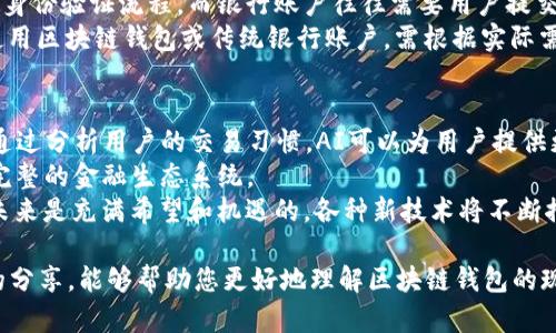 区块链钱包发展预测表下载及其影响分析

关键词：区块链钱包, 发展预测, 下载, 数字货币, 安全性

内容：

区块链技术作为一种革新性的技术，在过去的十多年中改变了许多行业的面貌。其中，区块链钱包作为数字货币的重要组成部分，扮演了连接用户和数字资产的桥梁角色。随着数字货币市场的蓬勃发展，区块链钱包的需求量也随之增加。本文将深入分析区块链钱包的发展趋势，提供相关的预测模型，并提供下载预测表的方式。 

区块链钱包的基本概念
区块链钱包是一种存储**数字货币**的工具，类似于传统银行账户，但其背后的技术基础是**区块链**。区块链钱包的主要功能是允许用户接收、存储和发送数字资产，如比特币、以太坊等。根据其功能不同，区块链钱包可以分为冷钱包和热钱包两种。热钱包连接到互联网，适合于日常交易；而冷钱包则是离线设备，适合用来持有大量资金，提供更高的安全性。

区块链钱包的市场现状与未来发展趋势
根据市场研究数据，区块链钱包的用户数和交易量每年都在稳步增长。特别是成熟市场如北美和欧洲的用户对数字货币的接受度不断提升，而新兴市场的增长潜力巨大。预计到2025年，全球区块链钱包用户将突破两亿，市场规模达到千亿美元。
未来的区块链钱包将朝着几个方向发展：首先是用户体验的提升，钱包应用会更加友好；其次是安全性将得到进一步加强，保护用户资产免受各种攻击；最后，智能合约的集成将成为钱包的重要功能，用户可以更方便地进行去中心化金融交易。

如何下载区块链钱包的发展预测表？
为了帮助用户更好地了解区块链钱包的市场动态，我们提供了发展预测表的下载链接。用户只需填写相应的信息，即可获得最新的区块链钱包发展预测表。此表包含关键的市场数据、用户趋势和未来的发展方向，能够极大地帮助投资者、开发者和普通用户作出明智决策。

区块链钱包的安全性对用户的重要性
安全性是在选择区块链钱包时用户最关心的问题之一。由于区块链技术的去中心化特性，用户自己负责资产的安全，这意味着如果钱包被黑客攻击或丢失，用户的数字资产可能会面临巨大的损失。因此，选择一款安全性高的区块链钱包至关重要。
首先，用户应选择经过广泛验证的钱包应用，查看其历史安全事件。其次，了解钱包的加密机制也是重要的一环；例如，支持多重签名技术的钱包通常被认为更安全。此外，使用冷钱包存储长期持有的资产、定期备份钱包信息、启用双重验证等，都能显著增加安全性。

区块链钱包的多样化功能
随着技术的发展，区块链钱包除了基本的资产管理功能之外，越来越多的附加功能被集成进来。现代钱包不仅支持多种**数字货币**，还提供交易分析、市场行情跟踪等功能。一些钱包甚至开始加入去中心化金融（DeFi）的功能，允许用户参与流动性挖掘、借贷等操作。
此外，用户可以通过钱包轻松地创建智能合约，进行**去中心化应用（DApps）**的交互，这大大提升了用户的使用体验。越来越多的应用集成这些功能，使得钱包不仅仅是一个存储工具，还是一个全面的金融管理平台。

区块链钱包工具在不同地区的发展差异
区块链钱包的使用和发展在不同地区存在显著差异。在成熟市场如欧美地区，用户对数字货币的认知较高，发展相对成熟。而在一些发展中国家，由于受限于金融系统的不完善，区块链钱包的普及则显得极为重要，尤其是在提供金融服务不平衡的地区，区块链钱包可以为用户提供更便捷的资金管理方式。
此外，各国的政策法规对区块链钱包的影响也不容小觑。某些国家对数字货币持开放态度，鼓励其发展；而其他国家则采取严格的禁令政策。这直接影响了用户的使用决策和市场的发展。因此，读者在使用区块链钱包时，需细致了解各国的政策及市场现状。

常见问题解答

1. 如何选择适合自己的区块链钱包？
选择合适的区块链钱包是非常重要的，不仅影响到用户的使用体验，还直接关系到资产的安全。首先，用户应该明确自己的需求，是进行频繁交易还是长期持有资产。若是前者，热钱包或移动钱包可能更适合；若是后者，冷钱包则是更安全的选择。
其次，要考虑钱包的安全性。一些钱包可能有历史的安全漏洞，重要的是要查看其用户评价和开发团队的背景。同时，便捷性和用户体验也是选择钱包的重要标准。钱包的操作界面是否友好，是否支持多种**数字货币**等都是用户需要考虑的因素。
最后，在选择时要注意钱包的费用结构。例如，有些钱包在交易时收取高额手续费，这可能对频繁交易的用户造成负担。综合考虑这些因素后，选择符合自己需求的钱包，将能更好地管理自己的数字资产。

2. 区块链钱包会产生哪些费用？
使用区块链钱包虽然方便，但也会涉及一些费用，用户在使用之前需要了解这些费用的类型。首先，交易手续费是最常见的费用，当用户进行资产转移时，需要向网络支付一定的手续费。这笔费用通常取决于网络的拥堵情况，网络越拥堵，手续费越高。
其次，有些钱包可能收取存取款的费用，特别是在交易所钱包中。此外，用户在购买特定的数字货币时，可能会面临平台手续费。最后，一些冷钱包和专业钱包可能涉及硬件采购费用，特别是在用户选择将资产长期存储于冷钱包时。
综上所述，用户在选择区块链钱包时，应仔细阅读相关条款，并估算可能产生的费用，以避免不必要的支出。

3. 区块链钱包的私钥管理有什么注意事项？
私钥是区块链钱包的核心，掌握私钥就意味着掌握了钱包中的所有资产。因此，妥善管理私钥至关重要。若私钥丢失或被盗，用户的资产将面临巨额损失。为了确保私钥的安全，用户可以采取以下措施：首先，选择一个安全的存储环境，可以考虑将私钥写在纸上，离线保存。
其次，使用多重备份也是一种有效的保护措施。用户可以选择将私钥分散存储到多个地方，避免因单个备份丢失而导致的损失。同时，切勿将私钥存储在网络云盘或邮件中，这些地方容易遭受黑客攻击。
最后，定期更新安全措施，使用强密码，启用双重验证等，都是保护私钥的有效手段。只有做好这些，才能真正保障用户的数字资产安全。

4. 区块链钱包与传统银行账户有什么区别？
区块链钱包与传统银行账户在基本功能上有相似之处，但其背后的技术和运作方式却截然不同。首先，区块链钱包采用的是去中心化的账本技术，用户对其账户中的资产拥有完全的控制权，没有任何中介或第三方机构介入。而传统银行账户则需要通过银行来管理资产，用户只能在银行的规则范围内进行交易。
其次，交易效率是两者之间的重要区别。区块链交易通常在几分钟之内即可完成，而传统银行转账可能需要几天的时间。此外，区块链钱包通常不涉及繁重的身份验证流程，而银行账户往往需要用户提交多种身份信息，从而增加了使用的复杂性。
最后，区块链钱包的费用通常较低，许多钱包提供免费的交易服务，而银行则可能收取多种费用，包括账户管理费、交易手续费等。因此，对于用户而言，选择使用区块链钱包或传统银行账户，需根据实际需求进行决策。

5. 区块链钱包的未来发展方向是什么？
随着技术的不断进步，区块链钱包的未来发展趋势将趋向于智能化和多功能化。首先，AI技术的引入，将使得钱包的个性化建议和风险评估更加精准。比如，通过分析用户的交易习惯，AI可以为用户提供更好的资产管理方案。
其次，随着去中心化金融（DeFi）的蓬勃发展，区块链钱包将渐渐踏足这一领域，钱包不仅能存储和交易数字货币，还将支持借贷、质押等金融服务，形成一个完整的金融生态系统。
最后，加密技术的发展将进一步提升钱包的安全性。例如，量子加密等新技术的应用，将货币资产的安全性提升到一个全新的水平。综上所述，区块链钱包的未来是充满希望和机遇的，各种新技术将不断推动其向前发展。

本篇文章为您提供了丰富的区块链钱包知识以及发展预测，读者可以根据需求下载相关预测表来了解更多细节，助力自己的数字资产管理。希望通过本文的分享，能够帮助您更好地理解区块链钱包的现状与未来。