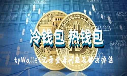 tpWallet记录查看问题及解决办法