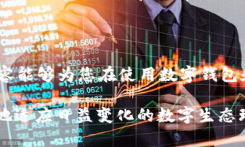 tpWallet 如何取消授权？这是许多使用这一数字钱包的用户可能会碰到的问题。随着数字资产和区块链技术的发展，越来越多的人开始使用数字钱包来管理他们的加密货币。这种方便的工具虽具备多种功能，但有时用户会希望重新管理自己对某些应用或智能合约的授权。

在这篇文章中，我们将探讨tpWallet的授权机制，提供详细的步骤来帮助用户取消授权，还会解答一些相关问题，以帮助更好地理解这一过程。

tpWallet，作为一款多功能的数字钱包，允许用户管理加密货币、与去中心化应用（DApps）交互以及进行各类交易。然而，当用户授权某个DApp访问他们的钱包时，实际上是在允许该应用调用用户的资金或者信息。如果用户发现某个应用不再需要访问权限，或者对其安全性产生疑虑，就需要取消该授权。

### 如何在tpWallet中取消授权？

##### 第一步：打开tpWallet应用

首先，确保您已经在手机上下载并安装了tpWallet应用。打开应用后，使用您的钱包地址或助记词登录账户。如果您还没有账户，需要先创建一个新钱包。

##### 第二步：进入设置或授权管理界面

在主页上，您会看到多个选项，比如资产、市场、DApps等。点击“设置”或者“授权”选项，进入授权管理界面。在这个界面上，您将能查看所有您已授权的DApps和智能合约。

##### 第三步：查找需要取消授权的应用

在授权管理页面中，通常会列出所有您授权过的应用或者合约。找到您希望取消授权的应用。一般来说，这些应用会显示其名称以及授权的权限类型。

##### 第四步：进行取消授权的操作

找到目标应用后，点击“取消授权”或者“撤销”按钮。系统可能会弹出提示，对您提出的操作进行确认。确认后，该应用将不再拥有对您钱包的访问权限。

##### 第五步：确认授权状态

在取消授权后，建议您返回授权管理界面，查看是否仍然能看到该应用的名称。若该应用不在列表中，说明您已经成功取消了对该应用的授权。

### 可能的相关问题

###### 问题一：为什么需要取消DApp的授权？

在使用tpWallet和各类DApp的过程中，用户可能会因为多种原因而需要取消授权。首先，用户可能不再使用某个DApp，而保留过期的授权显然是没有必要的。这不仅占用资源，还可能增加安全风险。

此外，有些应用或合约在用户未明白其功能时，可能获取了过多的权限，例如访问用户的全部资产。为了安全起见，用户应该定期审视已授权的DApp，一旦发现可疑的操作应立即取消授权，以防止资产被转移或消耗。

###### 问题二：取消授权后会影响DApp的使用吗？

绝对会影响。每当您取消授权时，DApp将无法再访问您的钱包和资产。这意味着您在取消授权后，若希望继续使用该DApp，必须重新授权。授权过程通常涉及签名交易，以再次确认您同意DApp对您资产的访问。

当您取消授权后，下次使用该DApp时，将要求您再次完成授权流程。用户在进行此类操作时要谨慎，这样可以保护资产不受未授权操作的威胁。

###### 问题三：如何确保我的tpWallet安全？

确保tpWallet安全的最佳方法是进行常规的安全审查和更新。首先，应定期更新您的应用，以确保其拥有最新的安全补丁和功能。其次，要注意不要分享您的助记词或私钥，因为这些信息是您钱包安全的关键。

另外，可以设置多层安全机制，如启用两步验证（2FA）。使用强密码，并避免在公共网络中进行交易，以减少黑客入侵的风险。最后，要定期检查授权的DApp，及时取消不必要的授权，确保钱包中的资产安全。

###### 问题四：tpWallet支持哪些类型的资产？

tpWallet的最大优势在于它支持多种不同类型的数字资产。这包括主流的加密货币，如比特币（BTC）、以太坊（ETH）、瑞波（XRP）等。同时，tpWallet还支持各种基于ERC-20、BEP-20协议的代币，这使得它在去中心化金融（DeFi）和非同质化代币（NFT）领域具有一定的适用性。

此外，tpWallet对于骰子、竞猜及其他基于区块链的游戏资产也有很好的支持。在使用中，用户可以便捷地进行资产转移和交易，享受跨链操作的便利。因此，用户在选择使用tpWallet时，不需要担心资产支持的问题，可以更专注于其资产的增长与管理。

###### 问题五：如何恢复被取消授权的DApp？

如果您决定重新使用之前取消授权的DApp，可以非常简单地恢复。打开tpWallet应用，找到该DApp的主页或者其在平台上的链接。连接您的钱包，系统会提示您重新授权。之后，您只需按照提示完成授权步骤，如签署交易或输入密码，即可恢复该应用对您钱包的访问权限。

在重新授权之前，您可以确认一下该DApp的更新和评价，确保它符合您的使用需求和安全预期。如有必要，可以选择相同功能的其他DApp，以保持灵活性和选择性。

---

在本文中，我们详细探讨了tpWallet的授权管理，特别是如何取消和管理授权，以帮助用户安全高效地管理他们的数字资产。希望这些内容能够为您在使用数字钱包和DApp时提供有用的参考。

通过合理管理授权，您可以有效地保护自己的数字资产，降低潜在的安全风险。对未来的去中心化应用及其授权机制保持关注，以便更好地适应日益变化的数字生态环境。