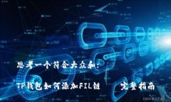 思考一个符合大众和:TP钱