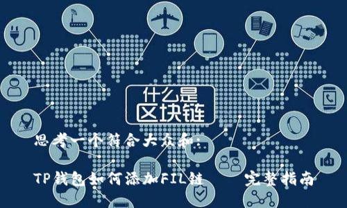 思考一个符合大众和:

TP钱包如何添加FIL链 – 完整指南