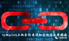 tpWallet上的合约币详细介绍