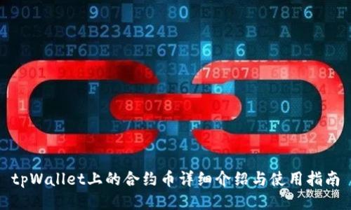tpWallet上的合约币详细介绍与使用指南