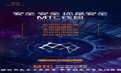 区块链钱包怎么买股票：新手指南及常见问题解答