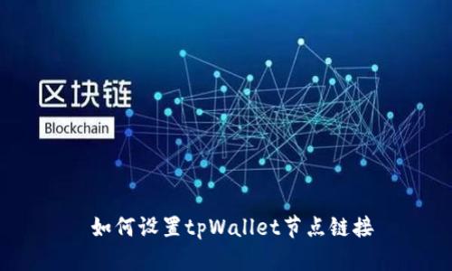  如何设置tpWallet节点链接