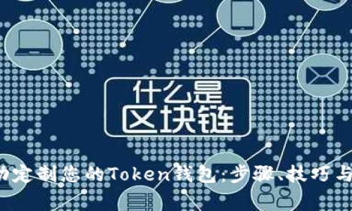  如何成功定制您的Token钱包：步骤、技巧与注意事项