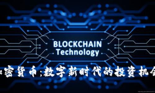 : CFA加密货币：数字新时代的投资机会与挑战