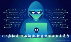 TPA虚拟币：全面解读、投