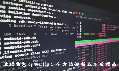 :

波场钱包tpWallet：全方位解析及使用指南