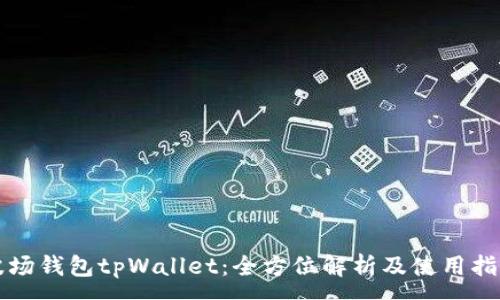 :

波场钱包tpWallet：全方位解析及使用指南