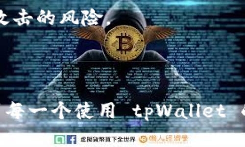    如何安全找回 tpWallet 密码  / 

 guanjianci  tpWallet, 密码找回, 区块链钱包, 加密货币安全, 数字资产保护  /guanjianci 

 在数字货币时代，钱包的安全性至关重要。tpWallet 作为一款多功能数字货币钱包，提供了多种操作和安全保障，让用户能够安心管理他们的加密资产。然而，当用户忘记密码时，找回密码的过程可能会让人感到无助。本文将详细介绍如何安全地找回 tpWallet 密码，并提供一些常见问题的解答，帮助用户更好地理解这个过程。 

 一、tpWallet 概述 
 tpWallet 是一种流行的数字货币钱包，允许用户存储、管理和交易多种加密货币。它的设计初衷是为了给用户提供一站式的解决方案，支持多种区块链资产，在安全性和便利性之间取得良好的平衡。tpWallet 采用多层加密技术，尽可能地保护用户的资金不受外界威胁。由于 tpWallet 的广泛使用，用户往往会面临密码遗忘的问题。 

 二、找回 tpWallet 密码的基本方法 
 找回 tpWallet 密码的第一步是确认用户是否有备份。大多数数字钱包在创建时都会提示用户备份助记词或私钥，这在找回密码时至关重要。以下是一些找回 tpWallet 密码的方法： 

 1. **使用助记词恢复密码**：如果用户在创建 tpWallet 时保存了助记词，可以通过助记词恢复钱包。在登录界面选择“恢复钱包”，然后输入备份的助记词，这将引导用户设置一个新的密码。 

 2. **联系支持团队**：如果没有助记词，用户可以尝试联系 tpWallet 的客服支持。他们可能会要求用户提供一些验证信息来确认用户身份，之后帮助用户找回密码。 

 3. **查找相关文档**：有些用户可能会保存与 tpWallet 相关的文档，其中可能包含恢复步骤或相关信息，用户可以查找这些文档获得帮助。 

 三、确保密码安全的重要性 
 在了解如何找回密码之后，用户也需要认识到确保密码安全的重要性。以下是一些确保密码安全的建议： 

 1. **强密码设置**：设置一个强密码，尽量包含数字、字母和特殊字符，避免使用容易被猜到的信息，如生日或姓名。强密码不仅能增加安全性，还能降低被攻击的风险。 

 2. **定期更新密码**：定期改变密码，保证即使有外部泄露，也能最大程度地保护资产安全。个别用户可能会觉得麻烦，但这是一项有效的保护措施。 

 3. **双重身份验证**：启用双重身份验证，让登录时不仅需要密码，还需通过手机等方式进行多次验证。这将为用户的账户增加额外的一层保护。 

 四、常见问题解析 

 问题一：为什么我无法通过助记词找回 tpWallet 密码？ 
 遇到无法通过助记词找回 tpWallet 密码的情况，可能有几个原因： 

 1. **助记词错误**：用户在输入助记词时，可能存在错误。有些助记词长度较长，相似的字符容易混淆，务必仔细确认每一个字符是否正确。 

 2. **助记词未保存**：某些用户可能在创建钱包时没有妥善保存助记词，导致无法找回。钱包创建后的任何时间都应该安全保管助记词，切忌丢失。 

 3. **钱包版本问题**：有些用户可能使用了与助记词生成时不同的钱包版本。务必使用相同版本的钱包恢复，以避免不兼容的问题。 

 问题二：tpWallet 的客服支持靠谱吗？ 
 tpWallet 的客服支持一般是可以信赖的，他们会根据用户提供的信息来审核并尽量帮助找回密码。以下是评价客服支持的几个关键点： 

 1. **响应速度**：优质的客服支持应该在合理的时间内回复用户的问题。用户可以通过官方网站或应用内的支持功能联系客服，一般响应较快。 

 2. **专业知识**：客服人员应具备专业知识，能够提供针对性解决方案。用户在联系时可以观察其对问题的理解和解决能力。 

 3. **用户反馈**：在选择钱包应用时，用户可在一些社区或论坛上查阅其他人对 tpWallet 客服支持的评价，以了解其整体服务水平。 

 问题三：如果助记词也丢失了该怎么办？ 
 助记词丢失是一个较复杂的问题，因为它是恢复钱包的唯一手段。如果助记词丢失，可以考虑以下几种情况： 

 1. **备份**：首先检查是否有其他可能存储了助记词的地方，如纸质的记录文件或云端备份。如果有，可以直接使用。 

 2. **第三方恢复工具**：市面上也有一些第三方软件声称能够帮助恢复助记词，但使用时需要谨慎，确保工具的来源和信誉，以免造成资金损失。 

 3. **资金风险**：若无助记词、密码等信息，用户基本无法恢复钱包，面临资金损失风险。这让用户更加注重钱包数据的备份工作，确保不再发生类似问题。 

 问题四：tpWallet 是否安全？ 
 tpWallet 的安全性在行业内普遍认为是较高的，但用户使用时仍需遵循一些安全实践： 

 1. **多层加密**：tpWallet 采用多层仓库技术，增强用户资金的安全，同时也保护用户信息不被泄露。用户在使用时，可以依据指引进行安全设置。 

 2. **社区审核**：作为一个成熟的产品，tpWallet 经受过社区的多次审核和反馈，因此其安全性较为可靠。较大的用户基数和活跃度也是安全的一部分。 

 3. **用户责任**：虽然平台有自身的保护措施，但用户也需要为自己的密码和助记词管理负责，避免因个人疏忽导致资产损失。 

 问题五：如何防止未来再次丢失 tpWallet 密码？ 
 一旦找回密码或数据后，如何防止再次丢失至关重要，以下是一些可行的措施： 

 1. **备份机制**：定期生成助记词的备份，并将其保存到安全、可靠的位置，比如防水防火的保险箱。可以将助记词写在纸上，以防止电子设备故障。 

 2. **使用密码管理器**：考虑使用密码管理器来存储密码和助记词，这能提高安全性，且避免简单的备忘录或文本文件里存储密码，可以有效降低被黑客攻击的风险。 

 3. **提高安全意识**：保持对账户安全的关注，定期更改密码和检查账户活动，防止外部侵入。对于不明链接或邮件，提高警惕，避免钓鱼攻击。 

 总之，找回 tpWallet 密码并非易事，但通过上述的方法，结合良好的安全习惯，用户将能更安全、更放心地管理他们的数字资产。希望本篇文章能够帮助到每一个使用 tpWallet 的用户。 
