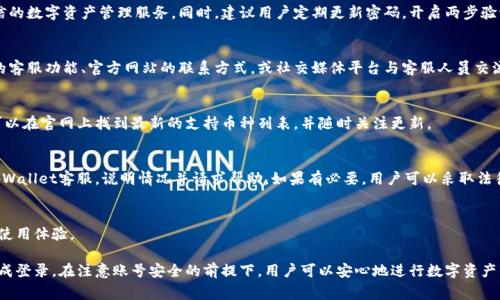   如何登录tpWallet：详细步骤与常见问题解答 / 

 guanjianci tpWallet登录, tpWallet使用教程, 数字钱包登陆, tpWallet账户问题, tpWallet安全性 /guanjianci 

在数字货币迅速发展的今天，数字资产的管理变得愈发重要。其中，tpWallet作为一款受到用户普遍欢迎的数字钱包，为用户提供了安全、便捷的资产管理解决方案。本文将详细介绍如何登录tpWallet，提供相关的使用教程，并解答用户在使用过程中可能遇到的一些常见问题。

一、tpWallet的基本介绍
tpWallet是一款设计精良的数字钱包，它不仅支持多种数字资产的存储和管理，还有强大的安全性保障。无论是比特币、以太坊还是其他主流区块链资产，用户都可以通过tpWallet进行轻松管理。tpWallet的使用简单直观，帮助用户轻松实现资产的快速存取与交易。

二、如何登录tpWallet
登录tpWallet并不是一件复杂的事情，下面是详细的步骤：

1. **访问tpWallet官方网站或下载应用**：用户可以通过浏览器访问tpWallet的官方网站，或者在应用商店下载tpWallet的手机应用程序。确保下载官方版本，以保障安全性。

2. **注册账户（如果尚未注册）**：如果用户是第一次使用tpWallet，需进行注册。注册时，用户需要提供一个有效的电子邮箱和设置密码。完成邮箱的验证后，账户便可创建。

3. **打开应用程序或网站**：在完成注册后，用户可以返回tpWallet首页，点击“登录”按钮。

4. **输入登录信息**：在登录页面，用户需要输入注册时使用的电子邮箱和密码。确保信息无误，以免登录失败。

5. **安全验证**：tpWallet可能会要求用户进行安全验证，例如验证码或两步验证。根据提示完成安全验证后，即可成功登录。

三、如果忘记密码该怎么办？
用户在使用tpWallet的过程中，可能会遇到忘记密码的情况。以下是找回密码的步骤：

1. **点击“忘记密码”选项**：在登录页面，找到“忘记密码？”的链接并点击。

2. **输入注册邮箱**：系统会要求用户输入注册tpWallet时用的电子邮箱。

3. **查收重置邮件**：系统将向用户的邮箱发送一封重置密码的邮件，用户需检查邮箱并点击邮件中的链接。

4. **设置新密码**：访问重置密码链接后，用户将能设置一个新的密码。确保新密码方强度强，包含大小写字母、数字和符号。

四、tpWallet的安全性如何？
安全性是数字钱包最为重要的考量之一。tpWallet在安全性方面采取了多项措施：

1. **加密技术**：tpWallet采用先进的加密技术保障用户数据的安全，所有敏感信息都会被高度加密。

2. **两步验证**：用户可以开启两步验证功能，提供额外的安全层次。即使密码被泄露，没有第二步验证信息，黑客也无法轻易登录账户。

3. **定期安全更新**：tpWallet团队会定期对应用进行安全更新和漏洞修复，以抵御潜在的安全威胁。

五、常见问题解答
h41. tpWallet安全吗？/h4
tpWallet在设计和运营上都注重安全性，采用多重加密定义和先进的安全措施，旨在为用户提供安全可信的数字资产管理服务。同时，建议用户定期更新密码，开启两步验证，增强账户的安全性。

h42. 如何联系tpWallet客服？/h4
在使用过程中，用户可能会遇到各种问题，tpWallet提供多种联系方式供用户咨询。用户可以通过app内的客服功能、官方网站的联系方式，或社交媒体平台与客服人员交流。客服一般会尽快回复，并提供专业的技术支持。

h43. tpWallet支持的币种有哪些？/h4
tpWallet支持多种加密货币的存储与交换，包括但不限于比特币、以太坊、莱特币等热门数字货币。用户可以在官网上找到最新的支持币种列表，并随时关注更新。

h44. 如果我的账户被盗了，我该怎么办？/h4
如果用户怀疑账户被盗，第一时间要做的就是修改密码，并启用两步验证进行身份认证。同时，立即联系tpWallet客服，说明情况并请求帮助。如果有必要，用户可以采取法律措施来保护自己的资产。

h45. tpWallet是否支持多语言？/h4
为了满足全球用户的需求，tpWallet支持多种语言。用户可以在应用设置中选择适合自己的语言，以提升使用体验。

总结：tpWallet作为一款值得信赖的数字钱包，在使用过程中，用户只需遵循简单的操作步骤即可轻松完成登录。在注意账号安全的前提下，用户可以安心地进行数字资产的管理。希望本文能够帮助您更好地使用tpWallet，并解答您可能遇到的相关问题。