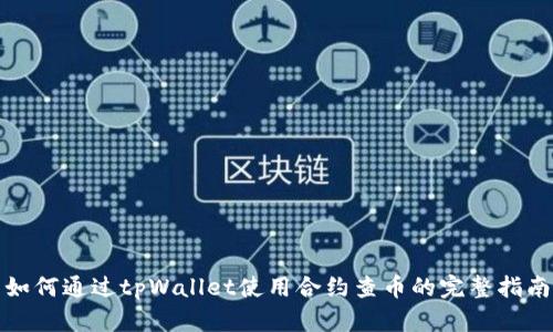 如何通过tpWallet使用合约查币的完整指南