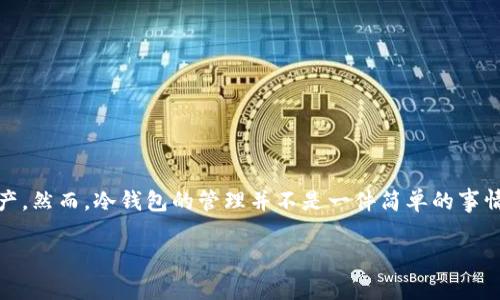 交易所冷钱包怎么管理是近年来在数字货币交易中越来越受到关注的话题。随着加密货币的普及和交易所安全问题的频发，越来越多的交易所开始采用冷钱包来保护用户资产。然而，冷钱包的管理并不是一件简单的事情，尤其是在确保安全和可用性之间取得平衡时。本文将为大家深入探讨交易所冷钱包的管理方式、注意事项以及相关问题，希望能为广大用户和交易所提供一些实用性的建议。

交易所冷钱包的有效管理方法