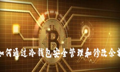 如何通过冷钱包安全管理和修改余额
