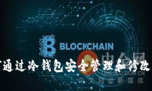 如何通过冷钱包安全管理和修改余额