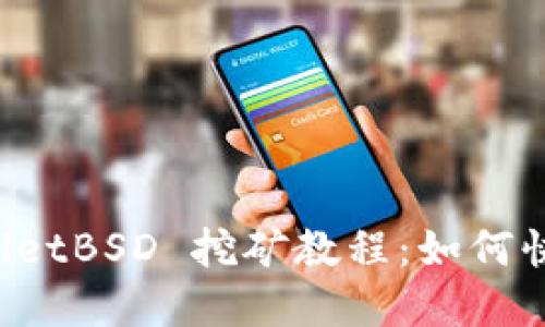  tpWalletBSD 挖矿教程：如何快速入门
