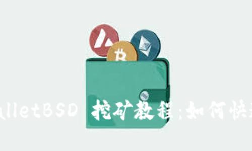  tpWalletBSD 挖矿教程：如何快速入门