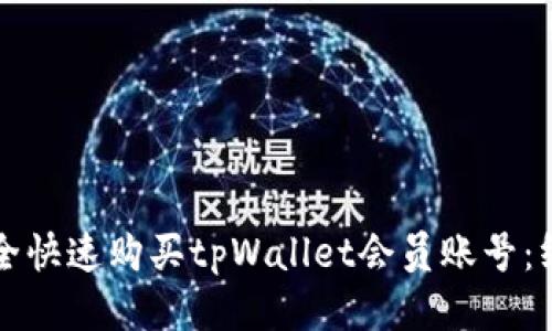 如何安全快速购买tpWallet会员账号：终极指南