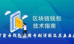 数字货币钱包应用专利详