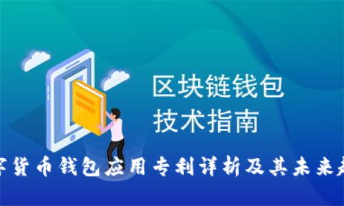 数字货币钱包应用专利详析及其未来趋势