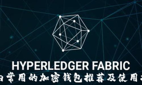 
国内常用的加密钱包推荐及使用指南