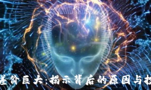   
虚拟币差价巨大：揭示背后的原因与投资策略