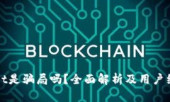 tpWallet是骗局吗？全面解析