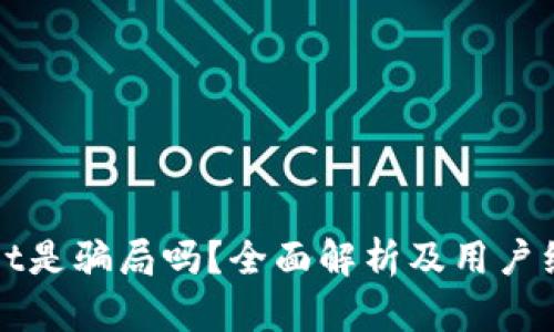 tpWallet是骗局吗？全面解析及用户经验分享