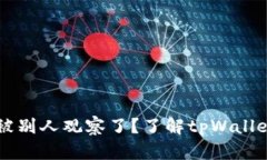 怎么知道tpWallet被别人观察