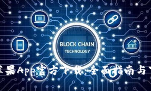 TP钱包苹果App官方下载：全面指南与下载链接