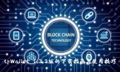 tpWallet 1.3.2版的下载指南与使用技巧