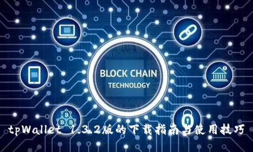 tpWallet 1.3.2版的下载指南与使用技巧