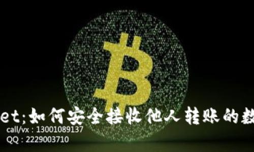 tpWallet：如何安全接收他人转账的数字货币