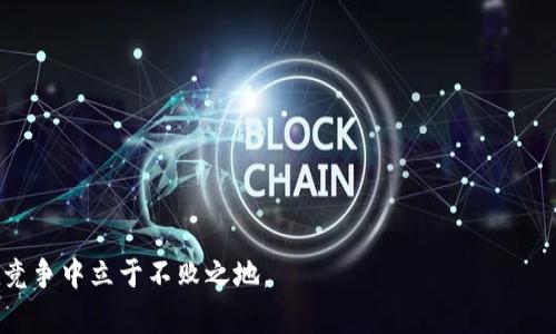   搭建高效安全的虚拟币交易平台全攻略 / 
 guanjianci 虚拟币交易平台,区块链技术,数字货币交易,安全性,用户体验 /guanjianci 

近年来，随着**虚拟币交易**的兴起，越来越多的投资者加入到了这个充满机遇与挑战的市场中。搭建一个高效、安全的**虚拟币交易平台**不仅仅是技术上的挑战，更是一门综合性的艺术，涉及法律、市场、用户体验等多方面的考量。本篇文章将为大家详细介绍如何搭建一个**虚拟币交易平台**，从所需的技术栈到市场推广策略，再到用户的安全性与体验，全面覆盖。

一、理解虚拟币交易平台的基本概念
在开始搭建之前，首先我们需要理解什么是**虚拟币交易平台**。简单来说，**虚拟币交易平台**是一个可以让用户买卖各种数字货币（如比特币、以太坊等）的在线系统。它的基本功能包括但不限于资产管理、订单匹配、交易撮合等。理解这一点是后续一切工作的基础。

二、选择适合的技术框架
选择合适的技术框架是搭建一个成功**虚拟币交易平台**的关键。目前市面上主流的技术栈包括Java、Python、Node.js等。选择技术的时候，需要充分考虑以下几点：
ol
    li安全性：由于交易平台涉及大量用户资产，安全必须是第一位的考量。/li
    li性能：平台需要支持高并发的交易量。/li
    li可扩展性：随着用户的增加，系统需要能方便地增加新功能及处理更多请求。/li
/ol
在决定技术栈后，接下来需要选择数据库系统。通常需要选择支持高并发读写的数据库，如PostgreSQL或MongoDB。同时可以采用Redis等技术来提升系统性能。

三、搭建交易核心模块
交易核心模块是**虚拟币交易平台**的核心功能，主要包括订单管理模块和交易撮合引擎：
ul
    li订单管理模块负责管理用户提交的买卖订单，包括订单的创建、修改和撤回等。/li
    li交易撮合引擎则基于用户的买卖请求，快速匹配买卖双方的订单，生成成交记录。/li
/ul
这些模块需要考虑高效的算法使得交易能够迅速完成，同时保证数据的一致性。

四、法律合规性
在搭建**虚拟币交易平台**时，必须考虑法律合规性。不同国家和地区对**虚拟币交易**的法律法规各不相同，所以在平台搭建前，了解相关的法律要求至关重要。通常需要关注以下几个方面：
ol
    li牌照申请：某些国家要求相关的金融业务必须取得监管机构的牌照。/li
    li反洗钱（AML）和了解你的客户（KYC）：大多数地方的法律要求交易平台对用户进行身份验证。/li
    li税务合规：需要了解该国对虚拟货币的税收政策，包括用户的交易收益是否需要报税等。/li
/ol
处理合规问题时，可以咨询法律顾问或专业机构，确保平台运营不违背当地法律。

五、用户体验与界面设计
一个好的用户体验将会直接影响用户的使用频率。用户界面的设计需要简单易懂，尤其是对新手用户而言。建议采用以下几种方法增强用户体验：
ul
    li简化注册流程：确保用户在注册时可以快速上手，减少繁琐步骤。/li
    li提供详细的帮助文档和客服支持，能够在用户遇到问题时及时解决。/li
    li根据用户行为分析进行UI调整，提升用户满意度。/li
/ul
此外，还可以采用现代化的设计风格，比如扁平化设计和响应式设计，以兼容不同的设备。

六、平台的安全保障
安全问题是**虚拟币交易平台**面临的最大挑战之一。必须采用多种技术手段确保用户资产的安全，包括：
ul
    li资金冷钱包与热钱包分离：大部分资金存放在冷钱包中，减少黑客攻击的风险。/li
    li双重身份验证（2FA）：在用户登录和进行大额交易时，要求额外的身份验证。/li
    li定期安全审计和渗透测试：定期检查系统的安全性，及时修复潜在的漏洞。/li
/ul

七、市场推广策略
搭建完成后，需要制定推广策略吸引用户。可以考虑以下几种方式：
ul
    li内容营销：通过优质内容吸引用户访问网站，提升排名。/li
    li社交媒体广告：在淘金热的社交平台进行广告投放，提高品牌知名度。/li
    li用户推荐奖励：利用用户口碑进行二次推广，提升用户活跃度。/li
/ul

预测问题与解答

1. 如何确保平台的安全性？
安全性是搭建**虚拟币交易平台**中至关重要的一环。为了确保平台的安全性，应采取以下措施：
ul
    li加密技术：使用多种加密算法对用户的数据和交易信息进行保护，避免信息被非法获取或篡改。/li
    li冷存储与热存储：将大部分用户资产保存在冷钱包中，仅出入一些交易所需的资产到热钱包，保证用户资产安全。/li
    li多重身份验证：引入双重身份验证机制，在用户登录时和进行大额交易时都需输入额外的验证码。/li
/ul
此外，定期进行安全审计，及时发现并修复系统的安全漏洞也是确保平台安全的重要措施。通过这些手段，可以有效提升用户对平台的信任感。

2. 虚拟币交易平台如何吸引新用户？
吸引用户是平台发展的关键，通常可以从以下几个方面入手：
ul
    li市场推广：通过社交媒体、搜索引擎等渠道进行广告投放，提升品牌曝光度。/li
    li用户体验：简化注册流程，提高网站与移动端的兼容性，确保用户访问顺畅。/li
    li吸引新用户的活动：可以设定一定的注册奖励，或是创建新的用户专属福利，拉动新用户的注册。/li
/ul
准备充分的市场策略，并随着实际的用户反馈不断宣传手段，有助于有效吸引新用户。

3. 如何处理用户投诉和反馈？
及时处理用户的投诉与反馈是提升客户满意度的重要方式。应采取以下策略：
ul
    li建立反馈渠道：设立专门的客服团队，并提供多种沟通方式（例如：电话、邮件、在线聊天等），让用户能够轻松找到解决方案。/li
    li快速响应：尽量在第一时间内处理用户反馈，并给予相关的解答或解决方案。/li
    li维护用户关系：对投诉用户进行适当的赔偿，或提供优惠券等方式，增加用户的满意度，拉近与用户的距离。/li
/ul
通过以上方式，可以有效提高用户的信任感，从而增强用户粘性。

4. 虚拟币交易平台如何保证法务合规？
合规性是运营**虚拟币交易平台**的基本保障。具体措施包括：
ul
    li法律咨询：保持与法律顾问的良好沟通，确保了解并遵循当地法律法规。/li
    li牌照申请：在运营之前，申请必要的金融牌照，确保平台的合法性。/li
    li用户身份验证：严格落实KYC和AML政策，进行用户身份认证，以防止洗钱和其他非法行为。/li
/ul
通过这一系列措施，能够确保平台在法律上具备合理的保护，减少法律风险。

5. 如何提高用户对平台的信任度？
提高用户信任度的常用策略包括：
ul
    li透明性：公开平台的运营规则，包括费用、交易条件等信息，让用户明白他们在使用平台时的权益。/li
    li成功案例分享：展示其他用户在平台上成功交易的案例，以增强新用户的信任。/li
    li合理的安全措施：向用户明确宣传平台安全保障措施，增进用户对平台的信任。/li
/ul
只有在用户感到安全、透明的环境中，他们才愿意在此进行交易，增加了用户量和交易量。

综上所述，搭建一个成功的**虚拟币交易平台**不光需要技术上的支持，更要周全考虑法律、用户体验、市场推广等多个方面。通过不断地平台的各个环节，才能在竞争中立于不败之地。