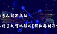 加密钱包冻结多久解冻成功加密钱包被冻结多久