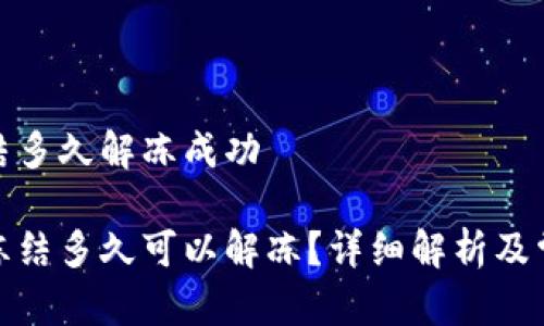 加密钱包冻结多久解冻成功

加密钱包被冻结多久可以解冻？详细解析及常见问题解答